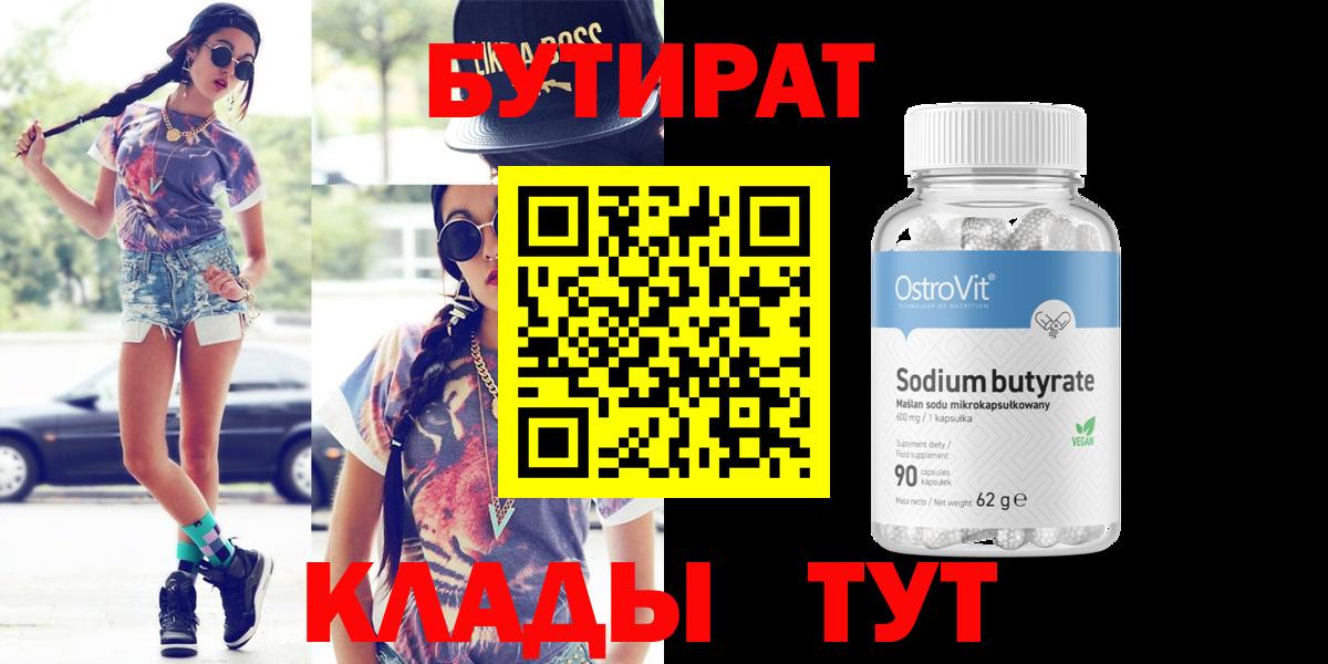 Рыбинск  Бутират 99%  Вход с VPN 