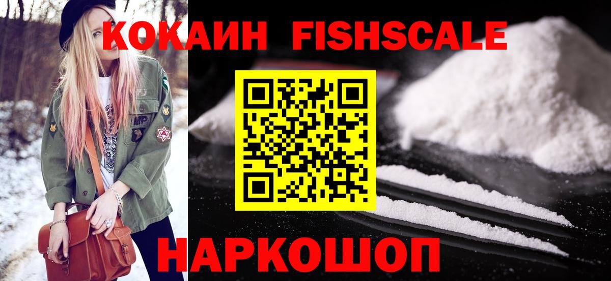 Cocaine FishScale  Кокаин  Рыбинск  Вход с VPN 