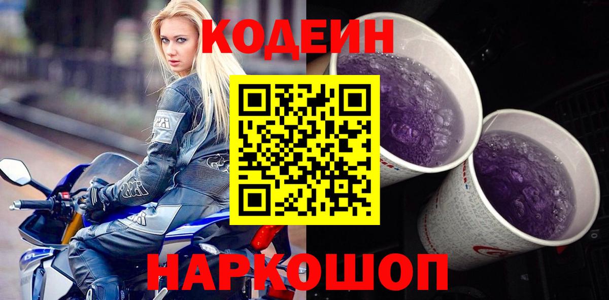 Codein Purple Drank  Codein Purple Drank  Рыбинск  Вход с VPN 