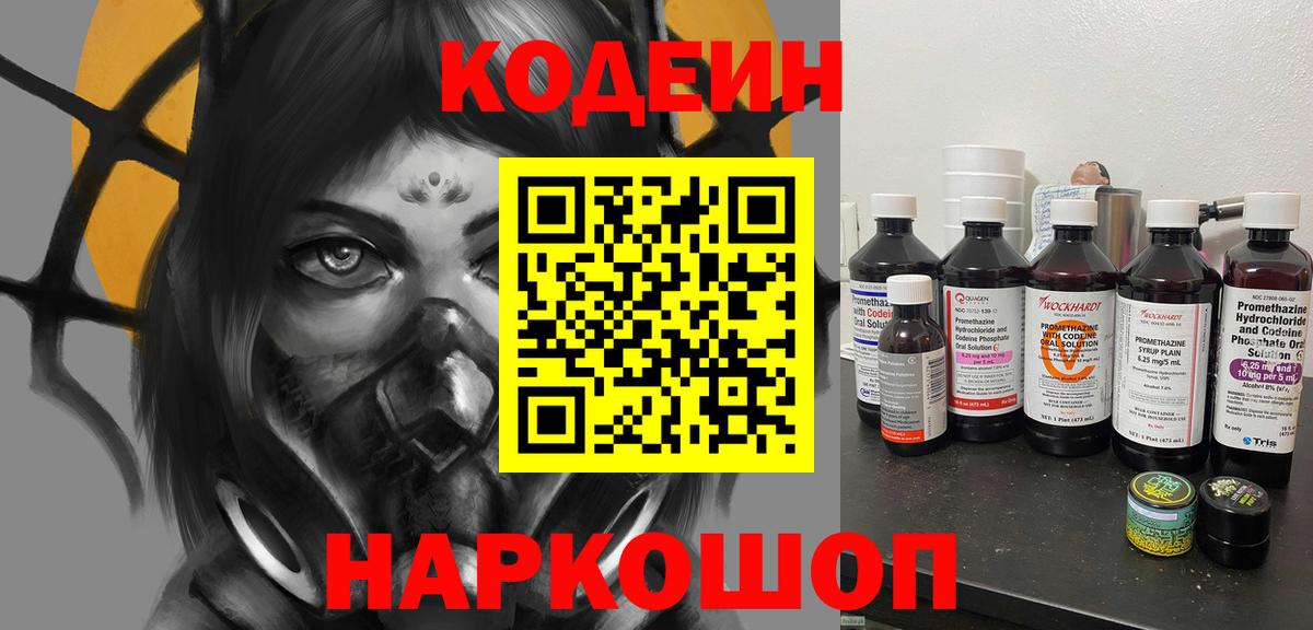 Codein напиток Lean (лин) Рыбинск